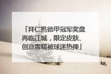 拜仁携德甲冠军奖盘再临江城，限定皮肤、创意雪糕被球迷热捧